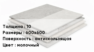 Керамогранит 10 600х600 антискользящая молочный